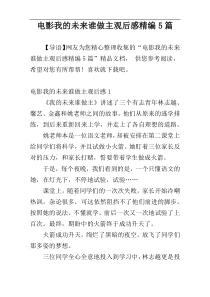 电影我的未来谁做主观后感精编5篇