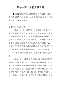 航拍中国个人观后感5篇