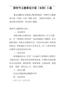 清明节主题策划方案（实例）5篇