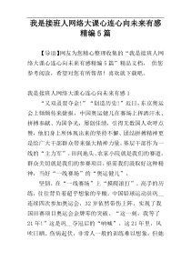 我是接班人网络大课心连心向未来有感精编5篇