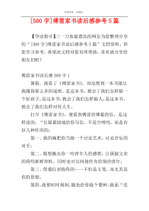 [500字]傅雷家书读后感参考5篇