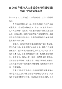 在2022年度市人大常委会《问政面对面》活动上的讲话稿范例
