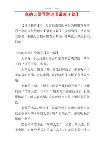 鸟的天堂导游词【最新4篇】