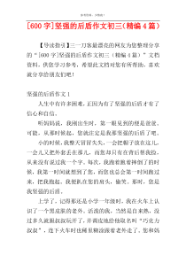 [600字]坚强的后盾作文初三（精编4篇）