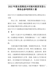 2022年度全面推进乡村振兴脱贫攻坚心得体会参考样例5篇