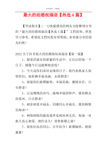 最火的结婚祝福语【热选4篇】