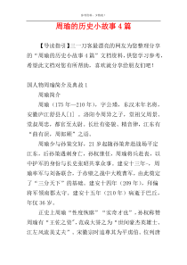 周瑜的历史小故事4篇