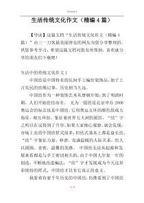 生活传统文化作文（精编4篇）