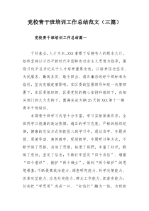 党校青干班培训工作总结范文（三篇）