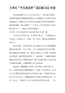 大学生“平凡的世界”读后感2022年度