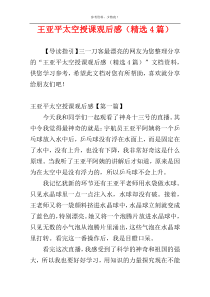 王亚平太空授课观后感（精选4篇）