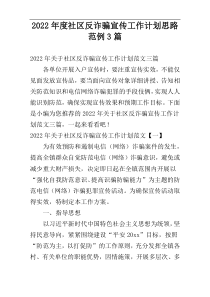 2022年度社区反诈骗宣传工作计划思路范例3篇