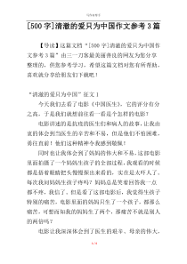 [500字]清澈的爱只为中国作文参考3篇