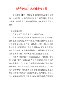 《少年闰土》读后感参考5篇