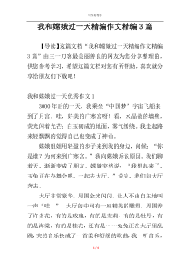 我和嫦娥过一天精编作文精编3篇