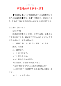 录取通知书【参考4篇】