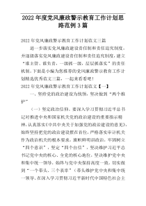 2022年度党风廉政警示教育工作计划思路范例3篇