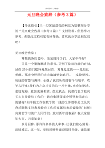 元旦晚会致辞（参考3篇）