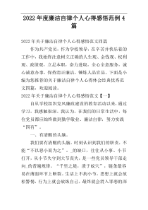 2022年度廉洁自律个人心得感悟范例4篇