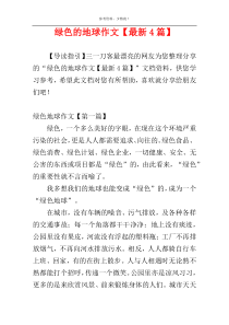 绿色的地球作文【最新4篇】