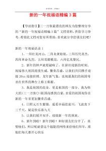 新的一年祝福语精编3篇