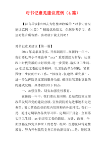 对书记意见建议范例（4篇）