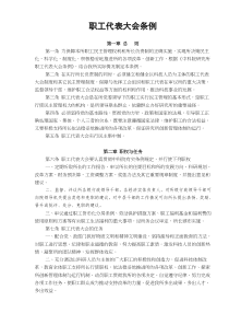 企业职工代表大会条例(1)