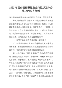 2022年度市委副书记在全市组织工作会议上的发言范例