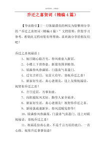乔迁之喜贺词（精编4篇）