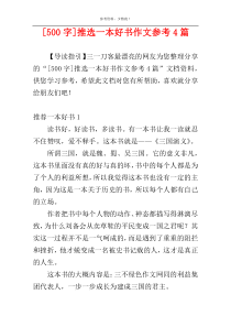 [500字]推选一本好书作文参考4篇