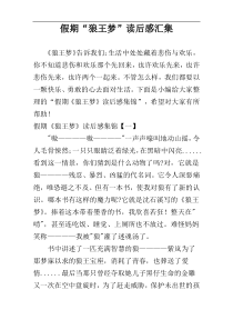假期“狼王梦”读后感汇集