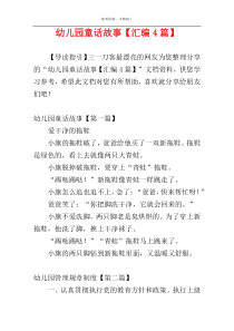 幼儿园童话故事【汇编4篇】