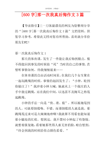 [600字]那一次我真后悔作文3篇