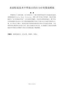表面贴装技术中焊接点的应力应变数值模拟
