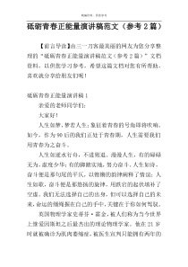砥砺青春正能量演讲稿范文（参考2篇）