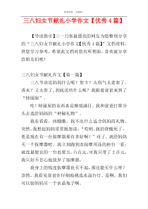 三八妇女节献礼小学作文【优秀4篇】