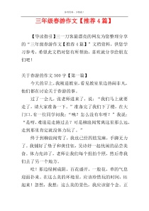 三年级春游作文【推荐4篇】