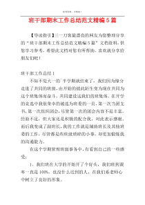 班干部期末工作总结范文精编5篇