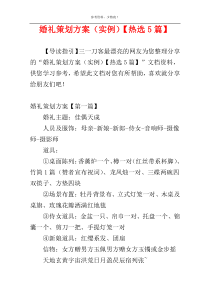 婚礼策划方案（实例）【热选5篇】