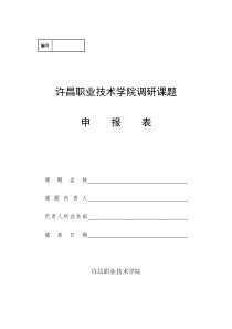 许昌职业技术学院调研课题申报表