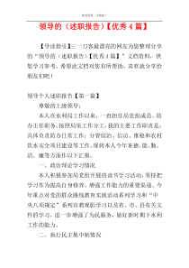领导的（述职报告）【优秀4篇】