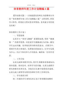 体育教师年度工作计划精编4篇