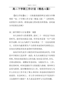 高二下学期工作计划（精选4篇）