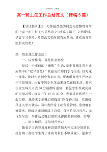 高一班主任工作总结范文（精编5篇）