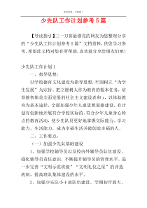 少先队工作计划参考5篇