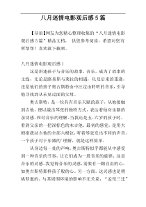八月迷情电影观后感5篇