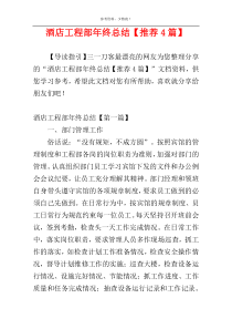 酒店工程部年终总结【推荐4篇】