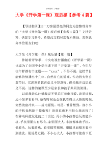大学《开学第一课》观后感【参考4篇】