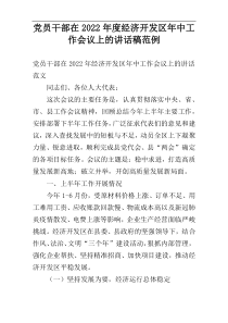 党员干部在2022年度经济开发区年中工作会议上的讲话稿范例