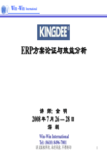ERP方案论证与效益分析